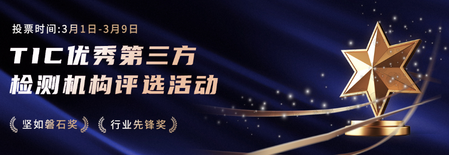 【会员动态】您的一票，至关重要！CTT中鼎诚邀您投票